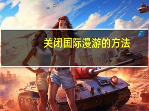 关闭国际漫游的方法