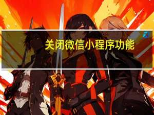 关闭微信小程序功能