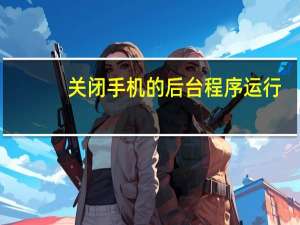 关闭手机的后台程序运行