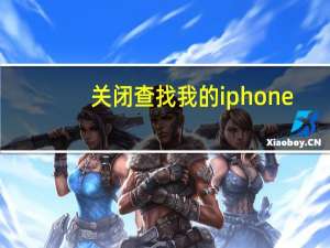关闭查找我的iphone（怎么关闭查找我的iphone）