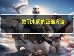 关闭水阀的正确方法
