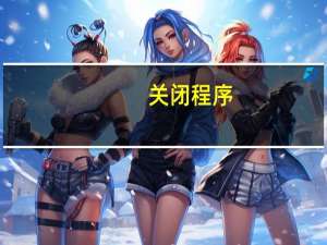关闭程序