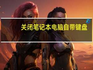 关闭笔记本电脑自带键盘（关闭笔记本小键盘）