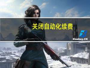 关闭自动化续费
