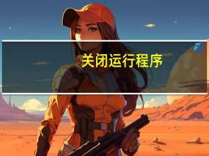 关闭运行程序