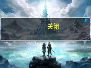 关闭（关闭）
