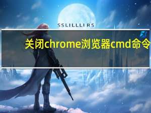 关闭chrome浏览器cmd命令