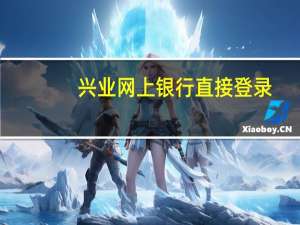 兴业网上银行直接登录（兴业网上银行登录）