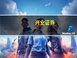 兴业证券：“数字经济”战略布局时点正在临近