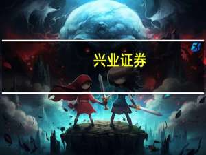兴业证券：消费建材业绩加速地产政策助力需求复苏