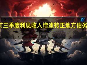 兴业银行前三季度利息收入增速转正 地方债务置换正在推进中