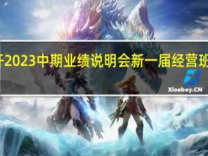 兴业银行召开2023中期业绩说明会 新一届经营班子第一次集体亮相