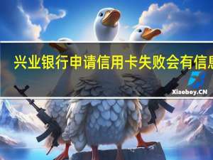 兴业银行申请信用卡失败会有信息吗
