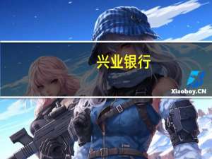 兴业银行：拟32.58亿元投建金融科技产业园