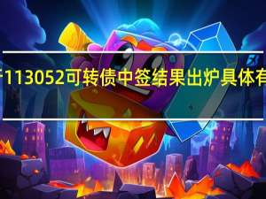 兴业银行113052可转债中签结果出炉 具体有哪些中签号码
