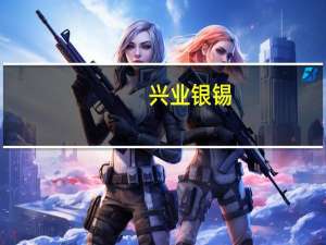 兴业银锡：目前博盛矿业的采选能力为15万吨/年地下开采