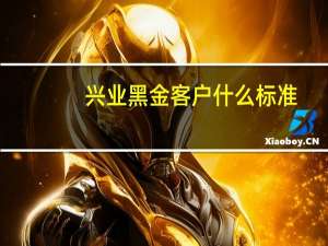 兴业黑金客户什么标准