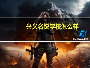 兴义名锐学校怎么样