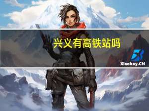 兴义有高铁站吗