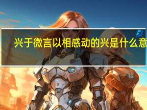 兴于微言以相感动的兴是什么意思