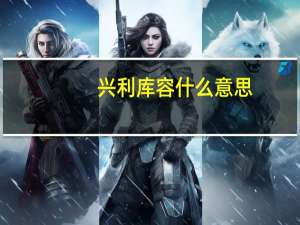 兴利库容什么意思