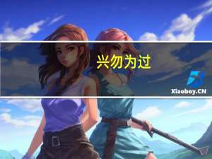 兴勿为过,无一怨不仁其纠什么意思