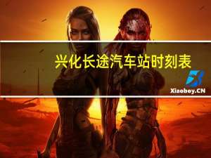 兴化长途汽车站时刻表
