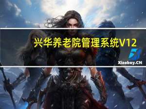 兴华养老院管理系统 V12.0 官方版（兴华养老院管理系统 V12.0 官方版功能简介）
