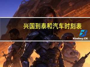 兴国到泰和汽车时刻表