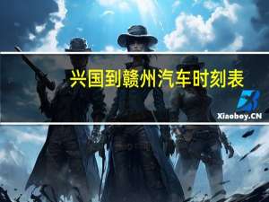 兴国到赣州汽车时刻表