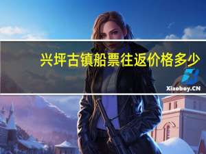 兴坪古镇船票往返价格多少