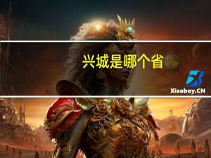 兴城是哪个省