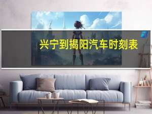 兴宁到揭阳汽车时刻表