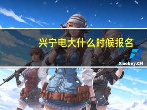 兴宁电大什么时候报名