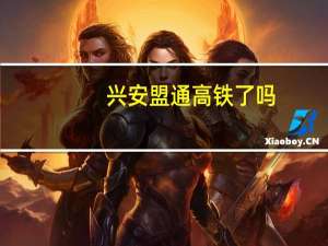 兴安盟通高铁了吗