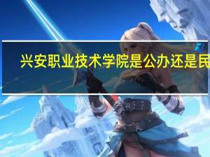 兴安职业技术学院是公办还是民办
