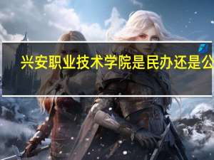 兴安职业技术学院是民办还是公办