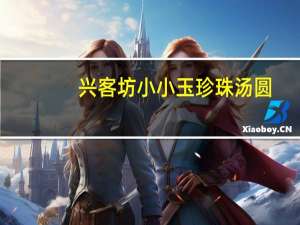 兴客坊 小小玉珍珠汤圆(黑芝麻)卡路里是多少