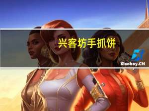 兴客坊 手抓饼(原味)卡路里是多少