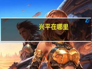 兴平在哪里