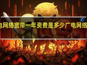 兴平广电网络宽带一年资费是多少 广电网络宽带收费标准