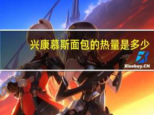 兴康 慕斯面包的热量是多少