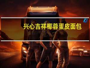 兴心吉祥 椰蓉蛋皮面包 (红豆馅)卡路里是多少