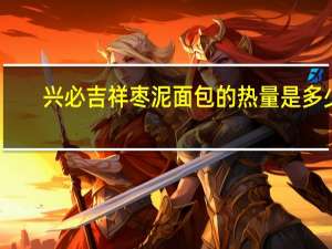 兴必吉祥 枣泥面包的热量是多少