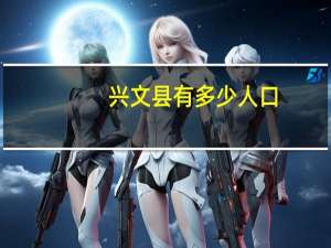 兴文县有多少人口