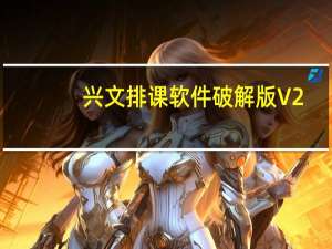 兴文排课软件破解版 V2.2 免费版（兴文排课软件破解版 V2.2 免费版功能简介）
