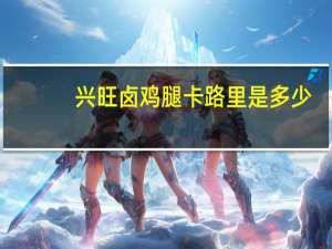 兴旺 卤鸡腿卡路里是多少