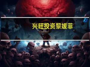 兴旺投资黎媛菲：寒冬之下教育企业更要关注自身造血能力