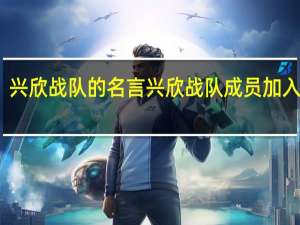 兴欣战队的名言 兴欣战队成员加入顺序
