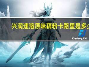 兴润 速溶原味藕粉卡路里是多少